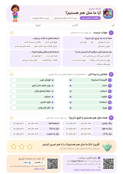 نمونه سوال و کاربرگ آیا ما مثل هم هستیم؟، مطالعات اجتماعی پایهٔ سوم