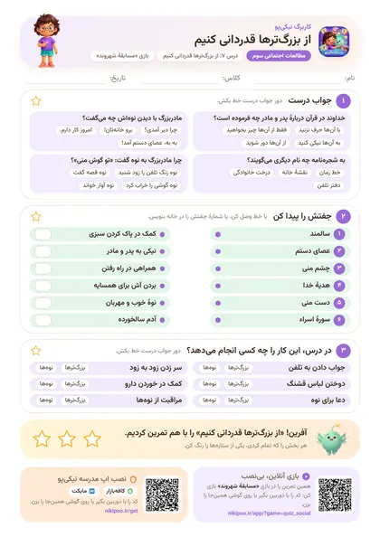 نمونه سوال و کاربرگ از بزرگ‌ترها قدردانی کنیم، مطالعات اجتماعی پایهٔ سوم