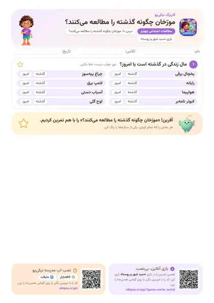 نمونه سوال و کاربرگ مورّخان چگونه گذشته را مطالعه می‌کنند؟، مطالعات اجتماعی پایهٔ چهارم