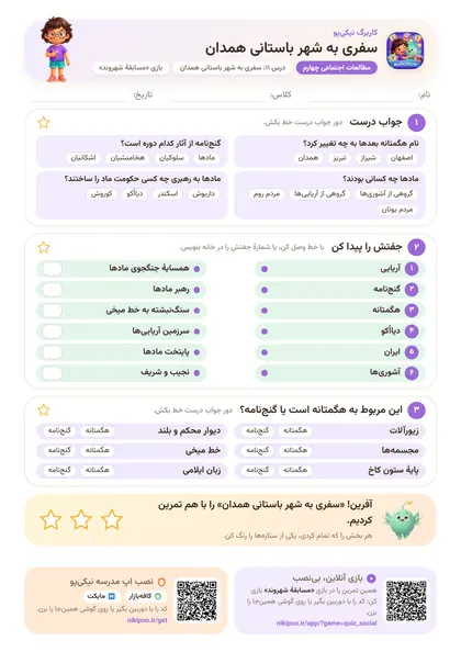 نمونه سوال و کاربرگ سفری به شهر باستانی همدان، مطالعات اجتماعی پایهٔ چهارم