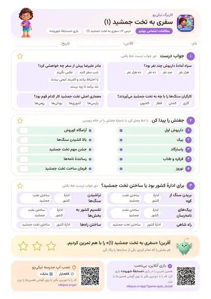 نمونه سوال و کاربرگ سفری به تخت جمشید (۱)، مطالعات اجتماعی پایهٔ چهارم