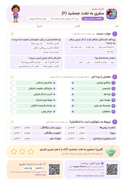 نمونه سوال و کاربرگ سفری به تخت جمشید (۲)، مطالعات اجتماعی پایهٔ چهارم