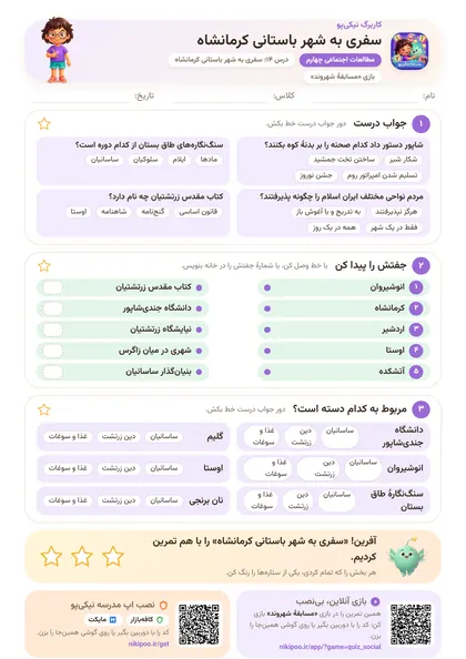 نمونه سوال و کاربرگ سفری به شهر باستانی کرمانشاه، مطالعات اجتماعی پایهٔ چهارم