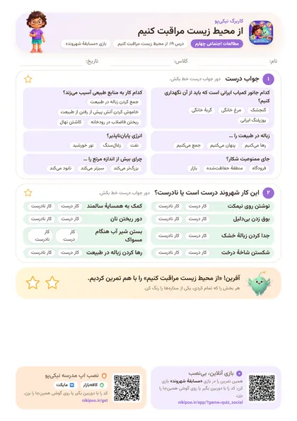 نمونه سوال و کاربرگ از محیط زیست مراقبت کنیم، مطالعات اجتماعی پایهٔ چهارم