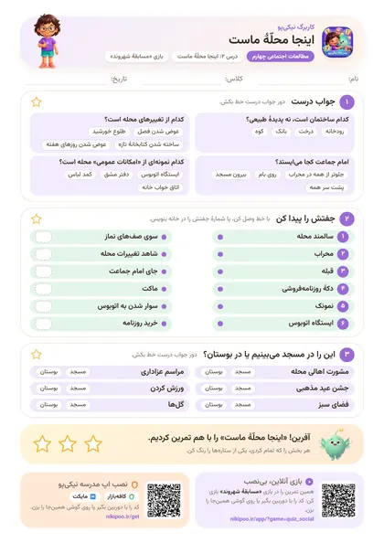 نمونه سوال و کاربرگ اینجا محلّهٔ ماست، مطالعات اجتماعی پایهٔ چهارم