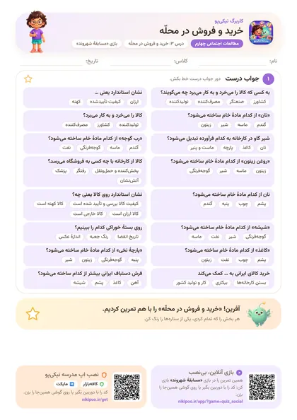 نمونه سوال و کاربرگ خرید و فروش در محلّه، مطالعات اجتماعی پایهٔ چهارم