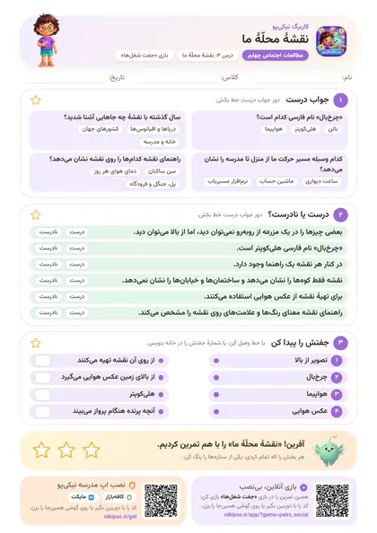 نمونه سوال و کاربرگ نقشهٔ محلّهٔ ما، مطالعات اجتماعی پایهٔ چهارم