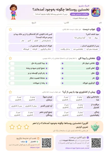 نمونه سوال و کاربرگ نخستین روستاها چگونه به‌وجود آمده‌اند؟، مطالعات اجتماعی پایهٔ چهارم