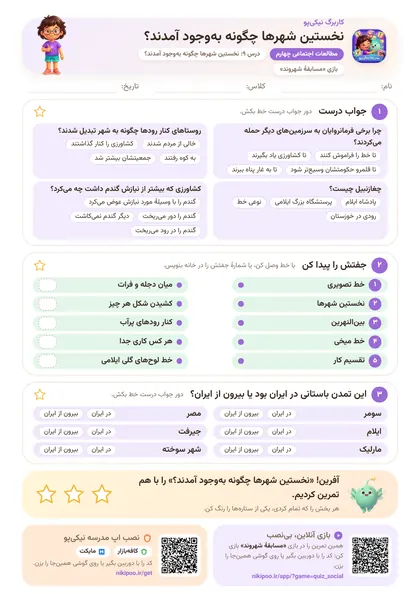 نمونه سوال و کاربرگ نخستین شهرها چگونه به‌وجود آمدند؟، مطالعات اجتماعی پایهٔ چهارم