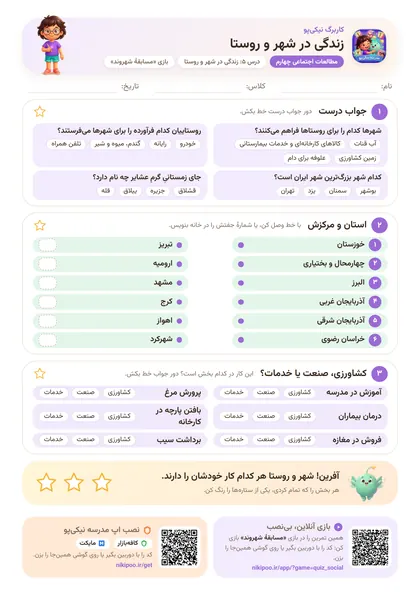 نمونه سوال و کاربرگ زندگی در شهر و روستا، مطالعات اجتماعی پایهٔ چهارم