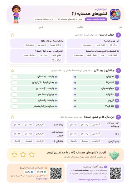 نمونه سوال و کاربرگ کشورهای همسایه (۱)، مطالعات اجتماعی پایهٔ پنجم