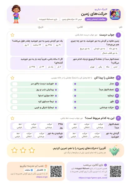 نمونه سوال و کاربرگ حرکت‌های زمین، مطالعات اجتماعی پایهٔ پنجم