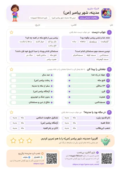 نمونه سوال و کاربرگ مدینه، شهر پیامبر (ص)، مطالعات اجتماعی پایهٔ پنجم