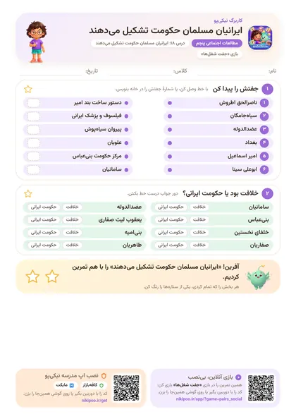 نمونه سوال و کاربرگ ایرانیان مسلمان حکومت تشکیل می‌دهند، مطالعات اجتماعی پایهٔ پنجم