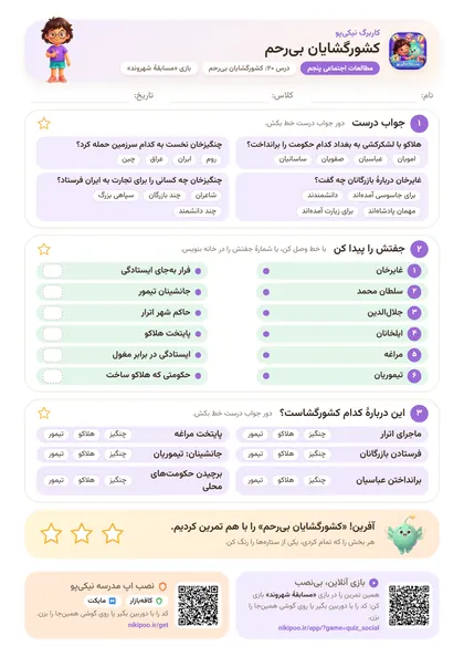 نمونه سوال و کاربرگ کشورگشایان بی‌رحم، مطالعات اجتماعی پایهٔ پنجم