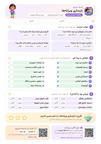 نمونه سوال و کاربرگ بازسازی ویرانه‌ها، مطالعات اجتماعی پایهٔ پنجم