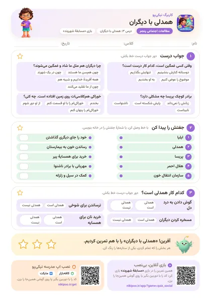 نمونه سوال و کاربرگ همدلی با دیگران، مطالعات اجتماعی پایهٔ پنجم