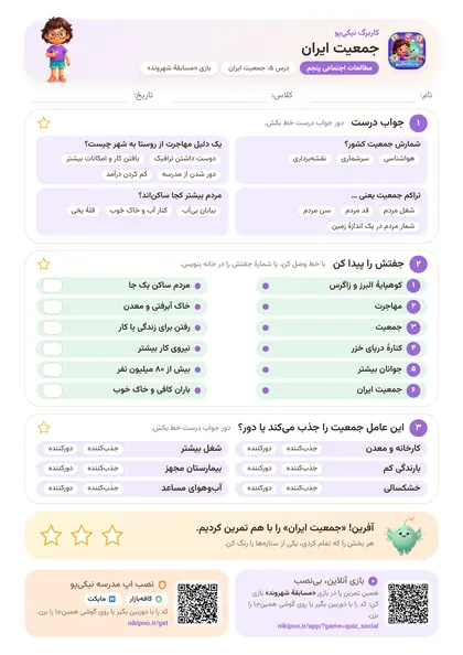 نمونه سوال و کاربرگ جمعیت ایران، مطالعات اجتماعی پایهٔ پنجم
