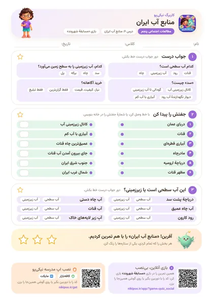 نمونه سوال و کاربرگ منابع آب ایران، مطالعات اجتماعی پایهٔ پنجم