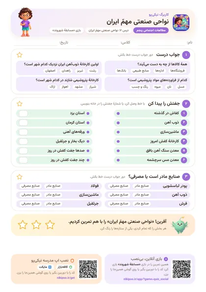 نمونه سوال و کاربرگ نواحی صنعتی مهمّ ایران، مطالعات اجتماعی پایهٔ پنجم