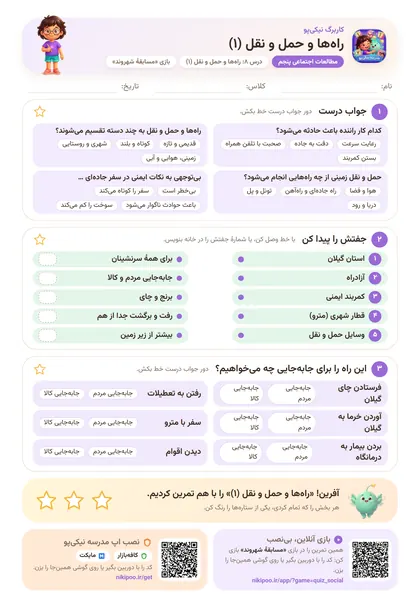 نمونه سوال و کاربرگ راه‌ها و حمل و نقل (۱)، مطالعات اجتماعی پایهٔ پنجم