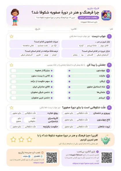 نمونه سوال و کاربرگ چرا فرهنگ و هنر در دورهٔ صفویه شکوفا شد؟، مطالعات اجتماعی پایهٔ ششم