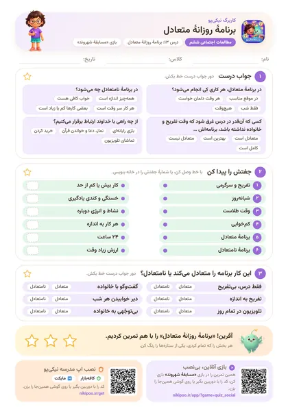 نمونه سوال و کاربرگ برنامهٔ روزانهٔ متعادل، مطالعات اجتماعی پایهٔ ششم