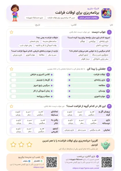 نمونه سوال و کاربرگ برنامه‌ریزی برای اوقات فراغت، مطالعات اجتماعی پایهٔ ششم