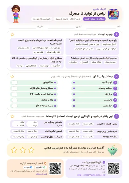 نمونه سوال و کاربرگ لباس از تولید تا مصرف، مطالعات اجتماعی پایهٔ ششم