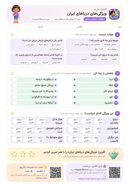 نمونه سوال و کاربرگ ویژگی‌های دریاهای ایران، مطالعات اجتماعی پایهٔ ششم