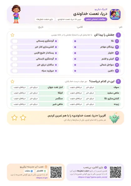 نمونه سوال و کاربرگ دریا، نعمت خداوندی، مطالعات اجتماعی پایهٔ ششم
