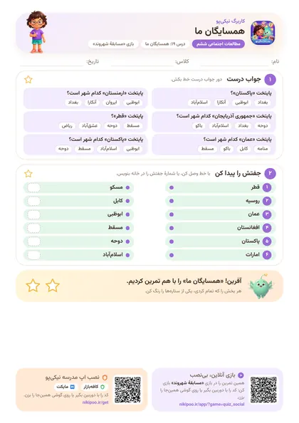 نمونه سوال و کاربرگ همسایگان ما، مطالعات اجتماعی پایهٔ ششم