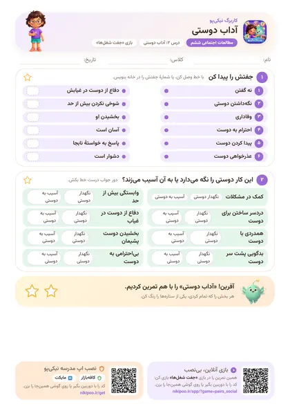 نمونه سوال و کاربرگ آداب دوستی، مطالعات اجتماعی پایهٔ ششم