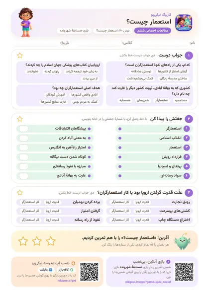 نمونه سوال و کاربرگ استعمار چیست؟، مطالعات اجتماعی پایهٔ ششم