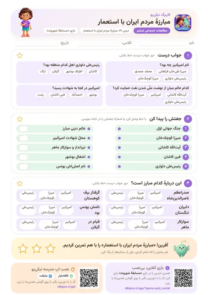 نمونه سوال و کاربرگ مبارزهٔ مردم ایران با استعمار، مطالعات اجتماعی پایهٔ ششم