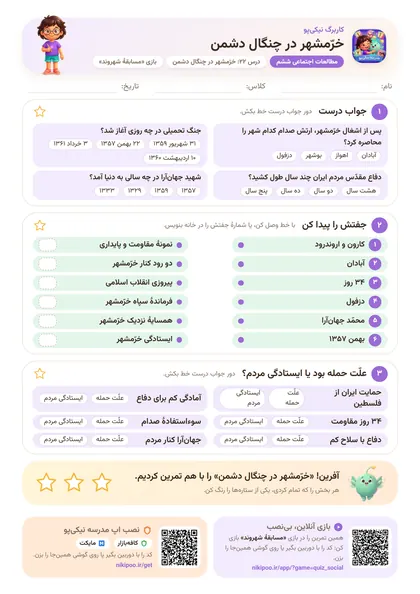 نمونه سوال و کاربرگ خرّمشهر در چنگال دشمن، مطالعات اجتماعی پایهٔ ششم