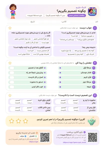 نمونه سوال و کاربرگ چگونه تصمیم بگیریم؟، مطالعات اجتماعی پایهٔ ششم