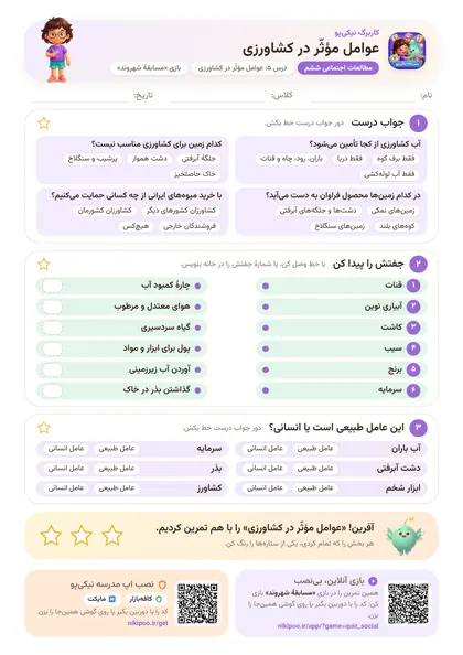 نمونه سوال و کاربرگ عوامل مؤثّر در کشاورزی، مطالعات اجتماعی پایهٔ ششم