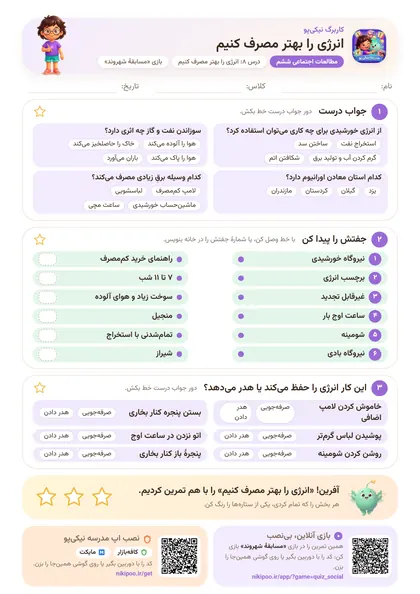 نمونه سوال و کاربرگ انرژی را بهتر مصرف کنیم، مطالعات اجتماعی پایهٔ ششم