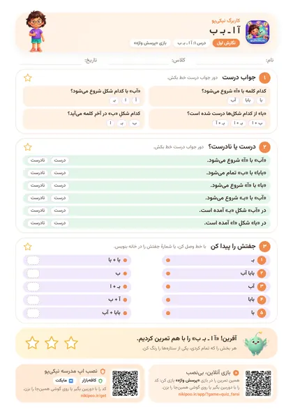 نمونه سوال و کاربرگ آ ا ـ بـ ب، فارسی پایهٔ اول