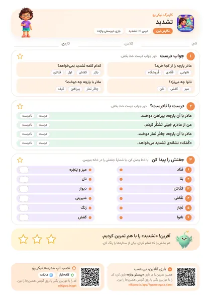 نمونه سوال و کاربرگ تشدید، فارسی پایهٔ اول