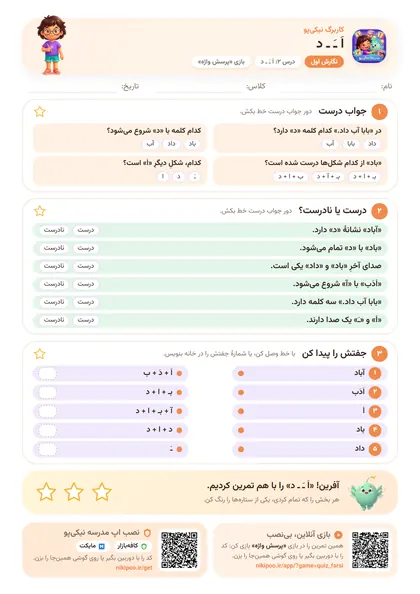 نمونه سوال و کاربرگ اَ ـَ ـ د، فارسی پایهٔ اول
