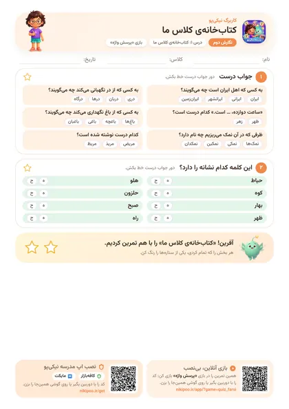نمونه سوال و کاربرگ کتاب‌خانه‌ی کلاس ما، فارسی پایهٔ دوم