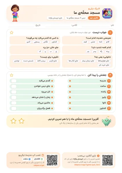 نمونه سوال و کاربرگ مسجد محلّه‌ی ما، فارسی پایهٔ دوم