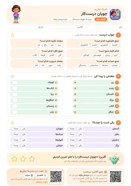 نمونه سوال و کاربرگ چوپان درست‌کار، فارسی پایهٔ دوم