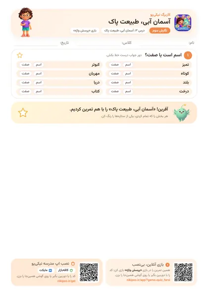 نمونه سوال و کاربرگ آسمان آبی، طبیعت پاک، فارسی پایهٔ سوم