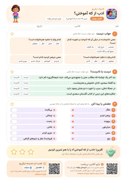 نمونه سوال و کاربرگ ادب از که آموختی؟، فارسی پایهٔ چهارم