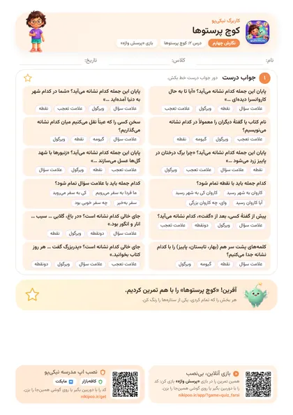 نمونه سوال و کاربرگ کوچ پرستوها، فارسی پایهٔ چهارم