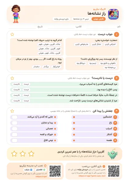 نمونه سوال و کاربرگ رازِ نشانه‌ها، فارسی پایهٔ چهارم
