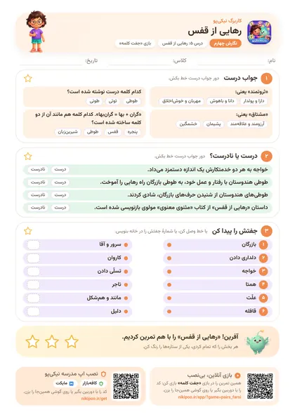 نمونه سوال و کاربرگ رهایی از قفس، فارسی پایهٔ چهارم